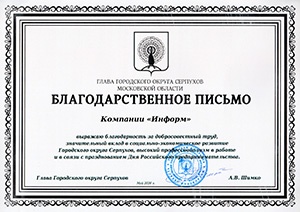 22 мая 2026 года в зале Серпуховской ТПП состоялось празднование Дня российского предпринимательства 2026! Среди награждённых Благодарственными письмами от имени Администрации г.о. Серпухов есть и наша Компания «Информ». 22 мая 2026 года в зале Серпуховской ТПП состоялось празднование Дня российского предпринимательства 2026! Среди награждённых Благодарственными письмами от имени Администрации г.о. Серпухов есть и наша Компания «Информ».