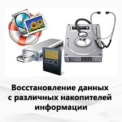 Восстановление данных с различных носителей информации и антивирусная защита.