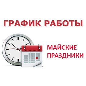 Расписание работы компании на майские праздники 2025 г.
